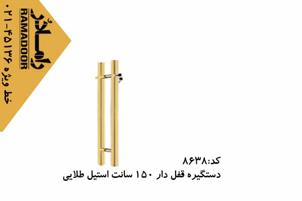 دستگیره شیشه سکوریت قفل دار 150 سانتی استیل طلایی